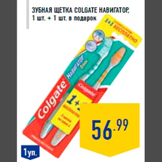 Акция - Зубная щетка COLGATE Навигат ор, 1 шт. + 1 шт. в подарок