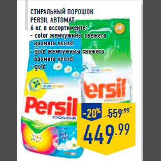 Акция - Стира льный порошок PERSIL автомат , 6 кг, в ассортименте