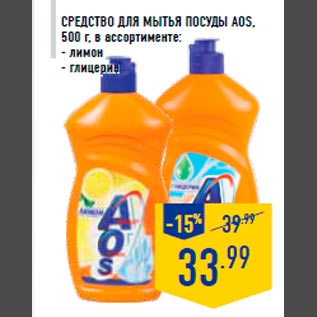 Акция - Средст во для мытья посу ды AOS, 500 г, в ассортименте: - лимон - глицерин