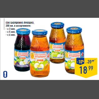 Акция - Сок БАБУШКИНО ЛУКОШКО, 200 мл, в ассортименте: - с 3 мес. - с 5 мес. - с 6 мес.