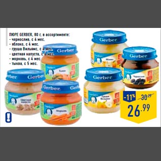 Акция - Пюре GERBER, 80 г, в ассортименте