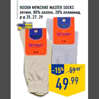 Акция - Носки мужск ие MASTER SOCKS летние, 80% хлопок, 20% полиамид, р-р 25, 27, 29