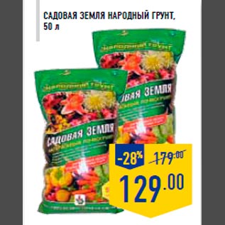 Акция - Садовая земля Народный грунт , 50 л