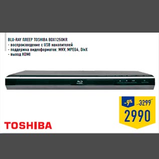 Акция - Blu -ray плеер TOSHIBA BDX1250KR