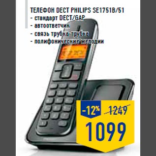 Акция - Телефон DECT PHILIPS SE1751B/51