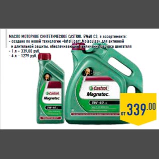 Акция - Масло моторное синтетическое CASTROL 5W40 C3, в ассортименте