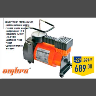 Акция - Компрессор OMBRA OM580