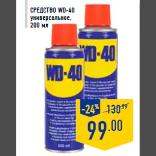 Акция - Средст во WD-40 универсальное, 200 мл