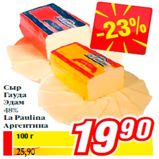 Акция - Сыр Гауда Эдам 48% La Paulina Аргентина
