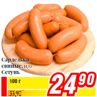 Акция - Сардельки свиные, н/о Сетунь 100 г