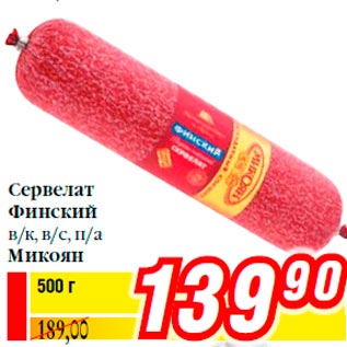 Акция - Сервелат Финский в/к, в/с, п/а Микоян