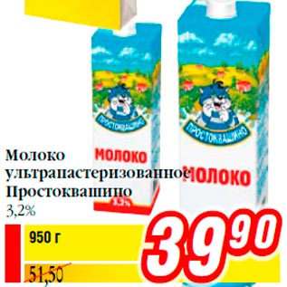 Акция - Молоко ультрапастеризованное Простоквашино 3,2%