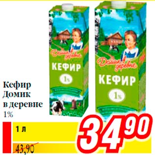 Акция - Кефир Домик в деревне 1%