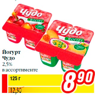 Акция - Йогурт Чудо 2,5% в ассортименте