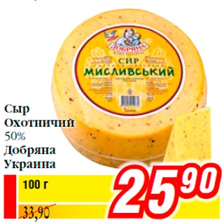 Акция - Сыр Охотничий 50% Добряна Украина