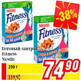 Акция - Готовый завтрак Fitness Nestle