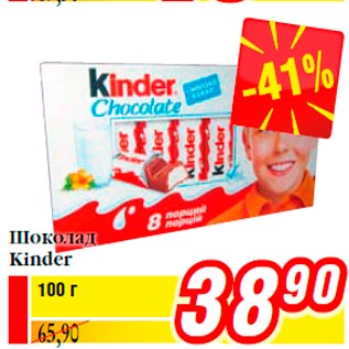 Акция - Шоколад Kinder