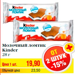 Акция - Молочный ломтик Kinder 28 г