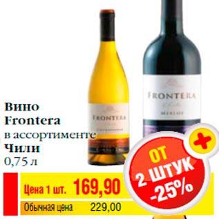 Акция - Вино Frontera в ассортименте Чили 0,75 л
