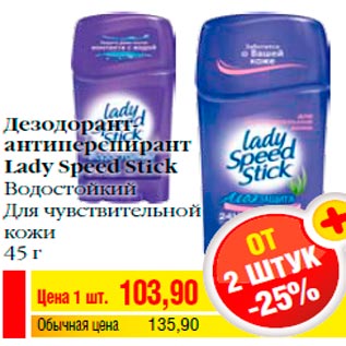 Акция - Дезодорант- антиперспирант Lady Speed Stick Водостойкий Для чувствительной кожи 45 г