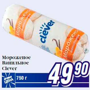 Акция - Мороженое Ванильное Clever