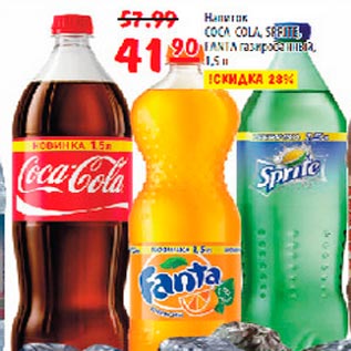Акция - Coca-Cola/Sprite/Fanta