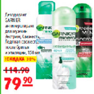 Акция - Дезодорант Garnier