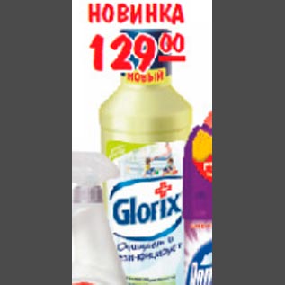 Акция - Чистящее средство Glorix