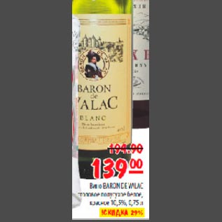 Акция - Вино Baron de Valac
