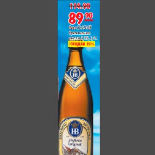 Акция - Пиво Hofbrau