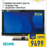 Магазин:Лента,Скидка:Телевизор ЖК IZUMI TL32H211B
- HD-формат 720p
- разрешение 1366x768 pix