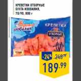 Магазин:Лента,Скидка:Креветки Отб орные
БУХТА ИЗОБИЛИЯ,
70/90, 800 г