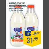Магазин:Лента,Скидка:Молоко Отб орное
ВЕСЕЛЫЙ МОЛОЧ НИК,
пастеризованное,
3,7-4,5%, 930 мл