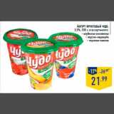 Магазин:Лента,Скидка:Йогурт фруктовый ЧУДО,
2,5%, 335 г, в ассортименте