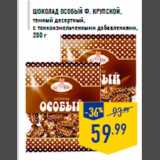 Магазин:Лента,Скидка:Шоколад Особый Ф. КРУПСКОЙ,
темный десертный,
с тонкоизмельченными добавлениями,
200 г