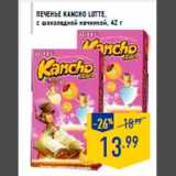 Магазин:Лента,Скидка:Печенье Kancho LOTTE,
с шоколадной начинкой, 42 г