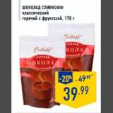 Магазин:Лента,Скидка:ШОКОЛ АД СЛИВКОФФ
классический
горячий с фруктозой, 170 г