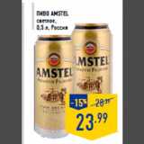 Магазин:Лента,Скидка:Пиво AMSTEL
светлое,
0,5 л, Россия