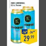 Магазин:Лента,Скидка:Пиво LOWENBRAU,
0,5 л, Россия