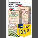 Магазин:Лента,Скидка:Вино DON SIMON
сухое, 1 л, Испания,
в ассортименте:
- белое
- красное