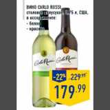 Магазин:Лента,Скидка:Вино CARLO ROSSI
столовое полусухое, 0,75 л, США,
в ассортименте:
- белое
- красное
