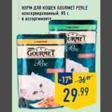 Магазин:Лента,Скидка:Корм для кошек GOURMET PERLE
консервированный, 85 г,
в ассортименте