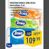 Магазин:Лента,Скидка:Туа летная бумага ZEWA Delu x
трехслойная, 8 шт.,
в ассортименте