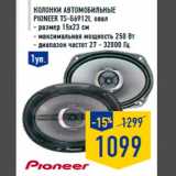 Магазин:Лента,Скидка:Колонки автомобильные
PIONEER TS-G6912i