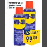 Магазин:Лента,Скидка:Средст во WD-40
универсальное,
200 мл