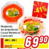 Магазин:Билла,Скидка:Морковь
по-корейски
Салат Фунчеза
Саттелит