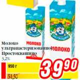 Магазин:Билла,Скидка:Молоко
ультрапастеризованное
Простоквашино
3,2%