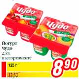 Магазин:Билла,Скидка:Йогурт
Чудо
2,5%
в ассортименте