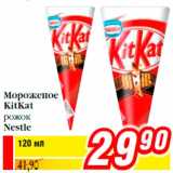 Магазин:Билла,Скидка:Мороженое
KitKat
рожок
Nestle