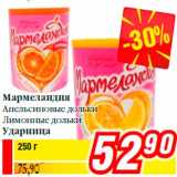 Магазин:Билла,Скидка:Мармеландия
Апельсиновые дольки
Лимонные дольки
Ударница